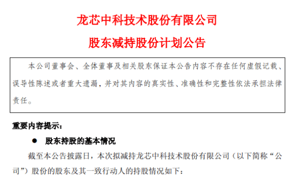 配资推荐网 突发！龙芯第三和第四大股东拟减持公司股票！
