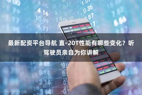 最新配资平台导航 直-20T性能有哪些变化？听驾驶员亲自为你讲解